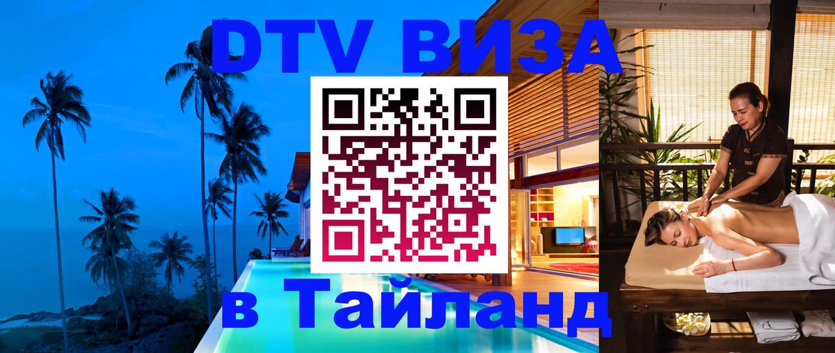ДТВ VISA Тайланд для фрилансеров 
