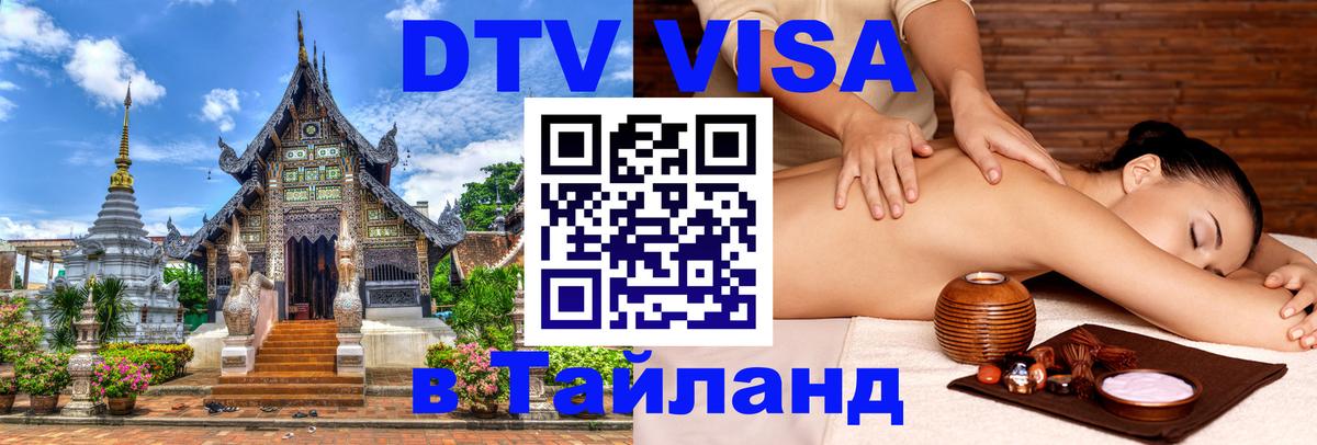 DTV Visa Thailand — прайс и условия, виза без дополнительных документов - Лондон  05.10.2025 