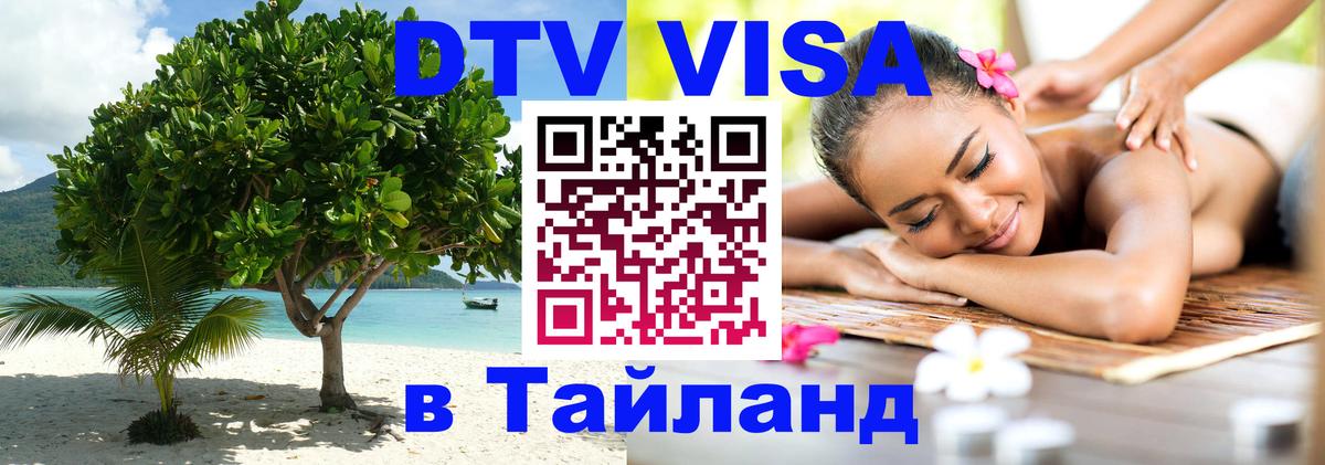 Цены на DTV визу в Таиланд — пакеты услуг, достаточно даже паспорта - 05.12.2025 