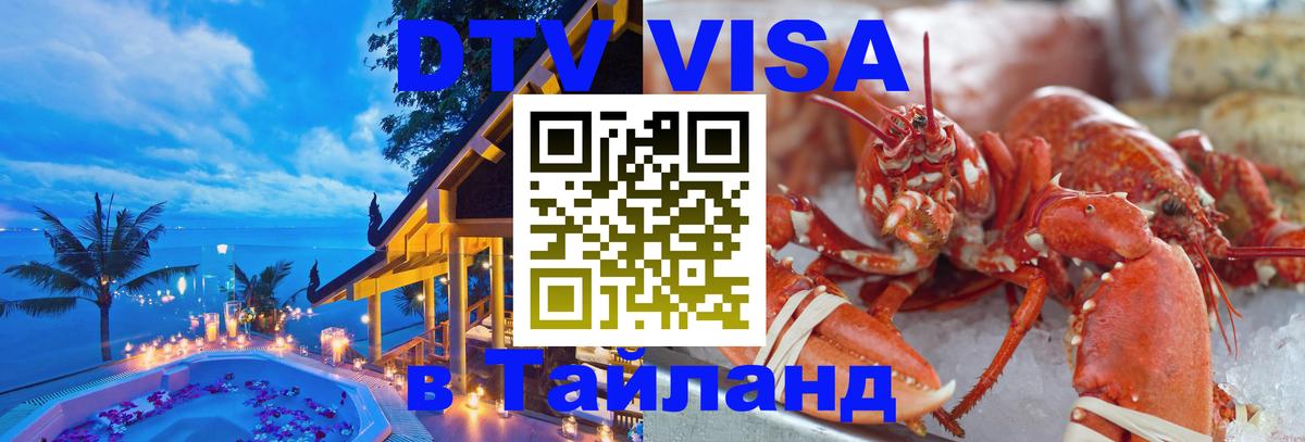 DTV виза Тайланд Лондон 